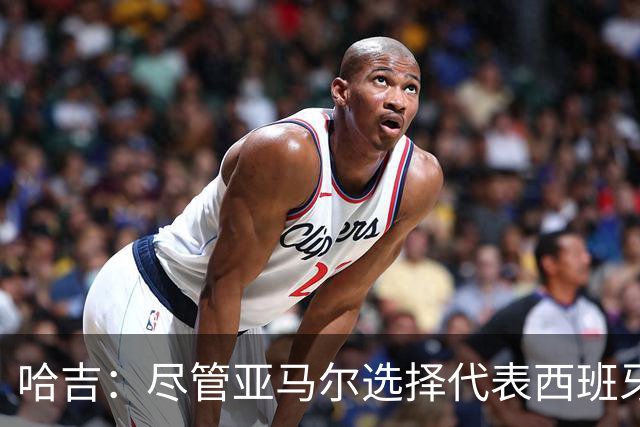 哈吉：尽管亚马尔选择代表西班牙，但所有摩洛哥人都支持他