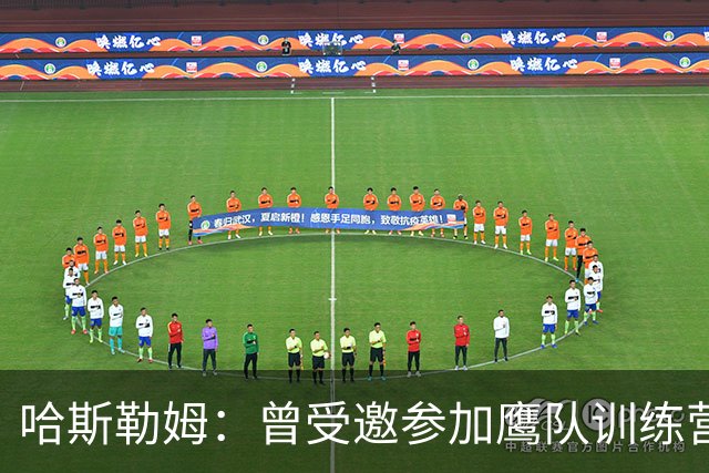哈斯勒姆：曾受邀参加鹰队训练营，后获热火两年合同