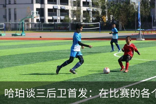 哈珀谈三后卫首发：在比赛的各个方面 我们还有很长的路要走