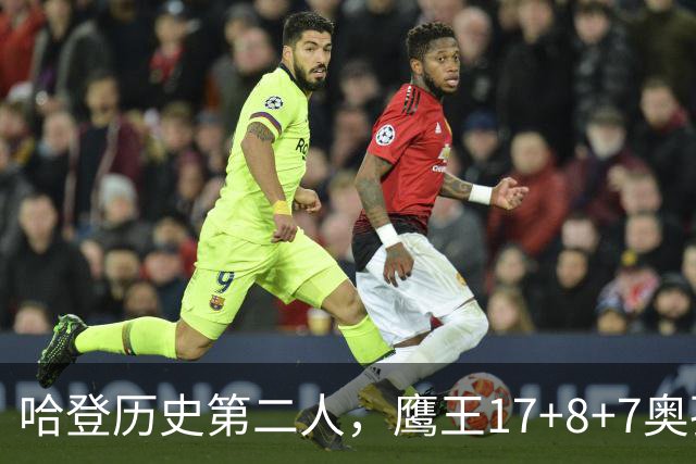 哈登历史第二人，鹰王17+8+7奥孔武打爆双塔，老鹰15分逆转骑士