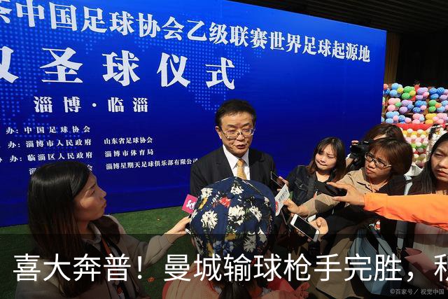 喜大奔普！曼城输球枪手完胜，积分追平，英超终于松了口气