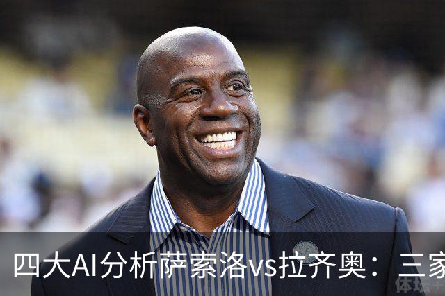 四大AI分析萨索洛vs拉齐奥：三家看好客胜，一家倾向平局