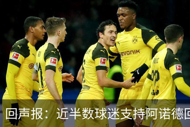 回声报：近半数球迷支持阿诺德回归利物浦