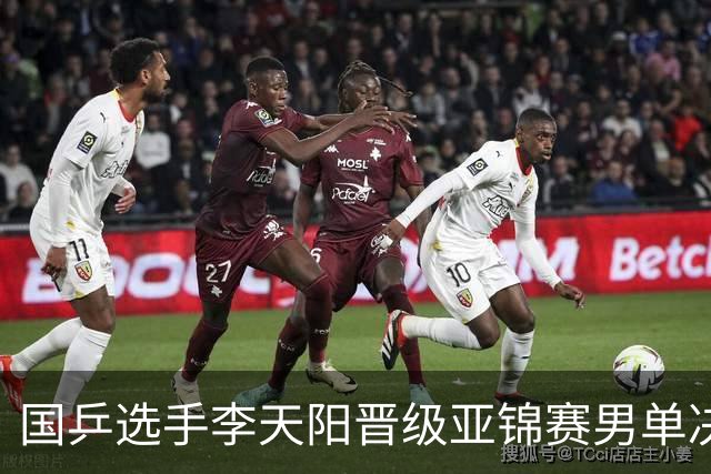 国乒选手李天阳晋级亚锦赛男单决赛，将与张本智和争冠