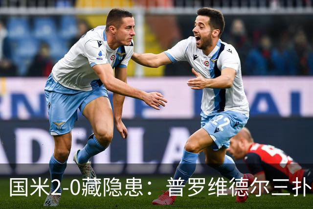 国米2-0藏隐患：普罗维德尔三扑，德比换门将？