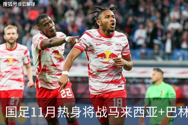 国足11月热身将战马来西亚+巴林 邵佳一帅位暂时稳固