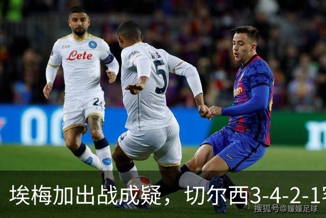 埃梅加出战成疑，切尔西3-4-2-1客战利物浦