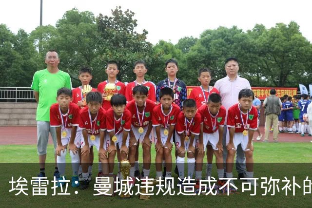 埃雷拉：曼城违规造成不可弥补的伤害，穆帅能拿亚军很了不起