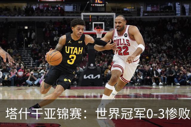 塔什干亚锦赛：世界冠军0-3惨败！张本“大翻盘”，温瑞博太稳了