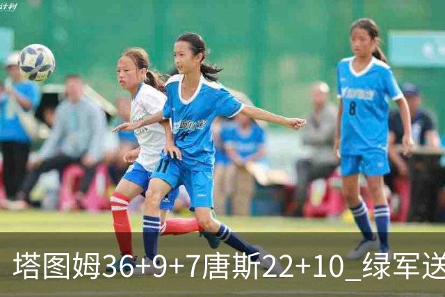 塔图姆36+9+7唐斯22+10 绿军送尼克斯两连败