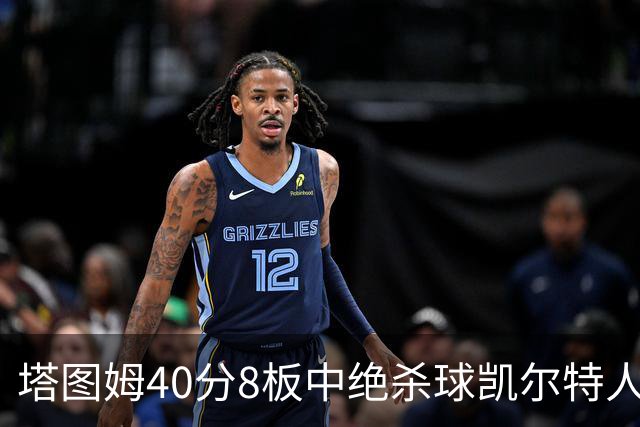 塔图姆40分8板中绝杀球凯尔特人OT破篮网3连胜，乔治20+7+7