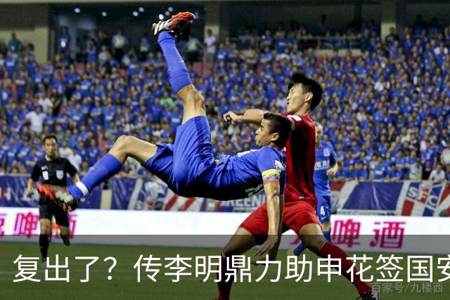 复出了？传李明鼎力助申花签国安边路飞翼，足协禁令成一纸空文？