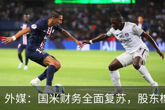 外媒：国米财务全面复苏，股东橡树资本的潜在收益超10亿欧