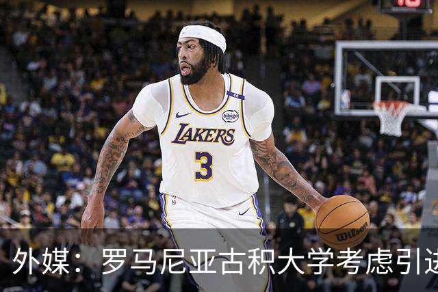 外媒：罗马尼亚古积大学考虑引进斯坦丘，若加盟收入不及英博一半
