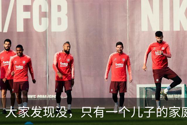 大家发现没，只有一个儿子的家庭，孩子结婚后，悄悄出现很多变化