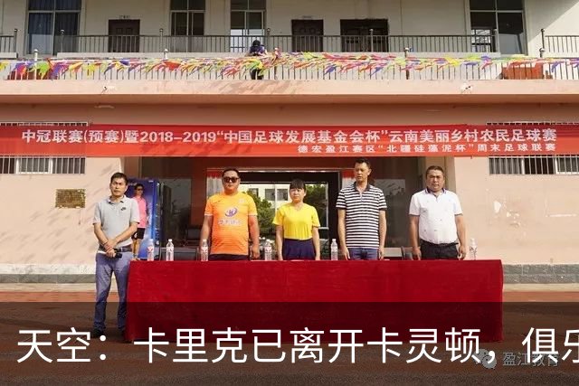 天空：卡里克已离开卡灵顿，俱乐部高层商讨下一步行动