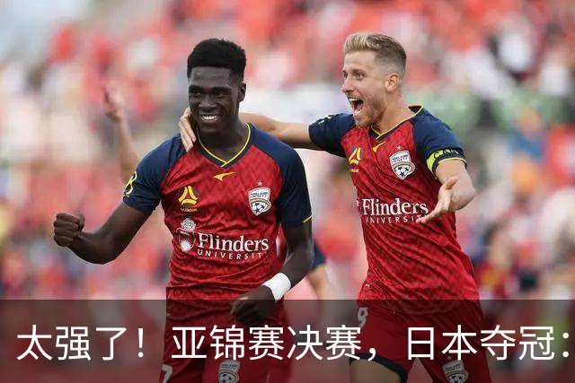 太强了！亚锦赛决赛，日本夺冠：松岛辉空-张本美和3-2黄友政-陈熠