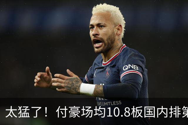 太猛了！付豪场均10.8板国内排第一化身CBA罗德曼，顶薪不白拿