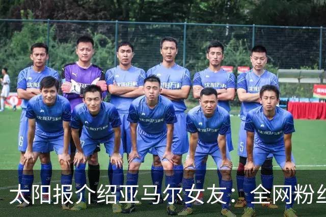 太阳报介绍亚马尔女友：全网粉丝近千万的网红，两人在网上认识