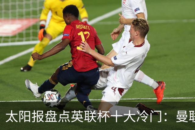 太阳报盘点英联杯十大冷门：曼联、阿森纳曾遭低级别球队淘汰