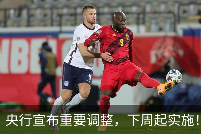 央行宣布重要调整，下周起实施！