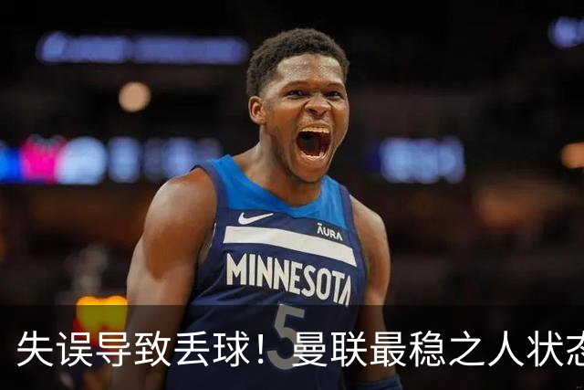 失误导致丢球！曼联最稳之人状态下滑 本赛季仅1次零封