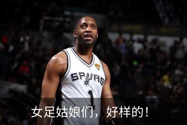 女足姑娘们，好样的！