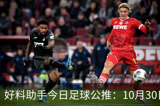好料助手今日足球公推：10月30日 8点30巴西甲 格雷米奥VS巴拉纳竞技