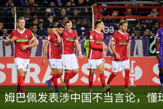 姆巴佩发表涉中国不当言论，懂球帝、虎扑等多家体育平台删除其金球奖排名；懂球帝发布声明：不能进行翻译，这样的言论我们不能接受的
