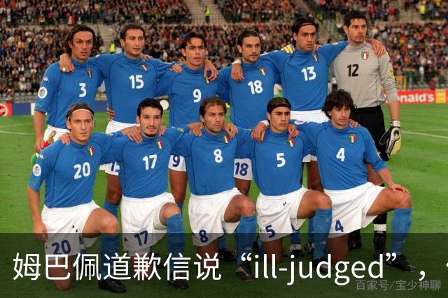 姆巴佩道歉信说“ill-judged”，体现出诚意了吗？