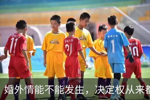 婚外情能不能发生，决定权从来都在女人手里（人间清醒）