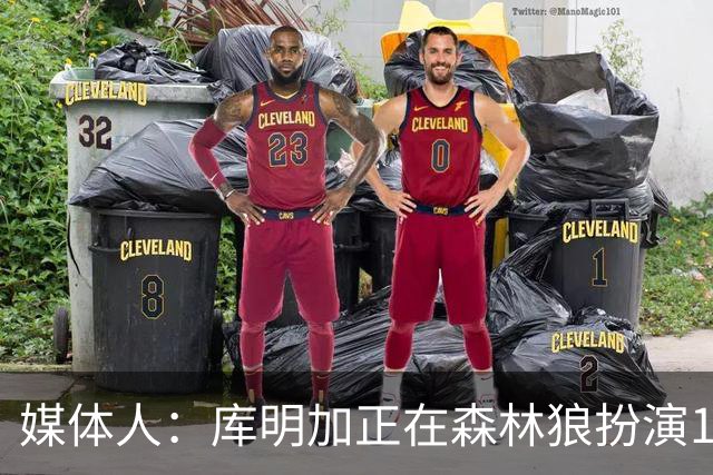 媒体人：库明加正在森林狼扮演1个更适合他的角色 康纳利真能淘啊
