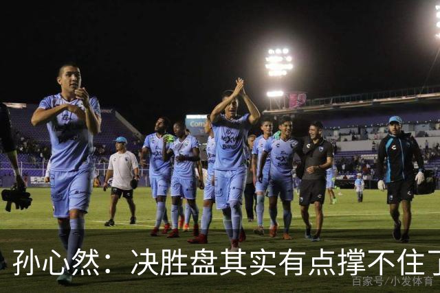 孙心然：决胜盘其实有点撑不住了，意志等很多因素让我坚持