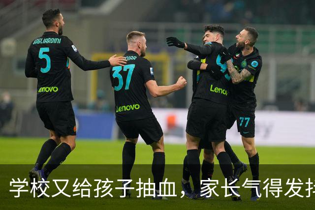 学校又给孩子抽血，家长气得发抖！谁给了学校随意抽血的权力？