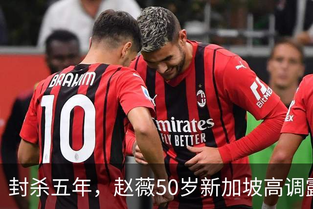 封杀五年，赵薇50岁新加坡高调露面，状态像回到30岁，发言却惹争议
