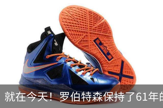 就在今天！罗伯特森保持了61年的NBA纪录被打破了