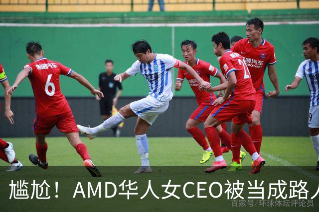 尴尬！AMD华人女CEO被当成路人采访，主持人开口就问“你会说英语吗？”如今身价惊人