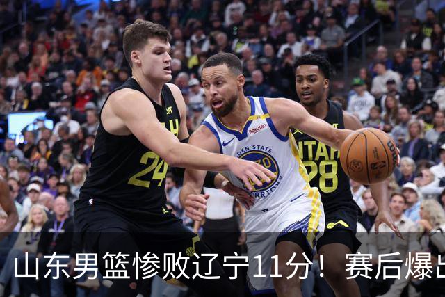 山东男篮惨败辽宁11分！赛后爆出3个惊人现象，邱彪点评一针见血