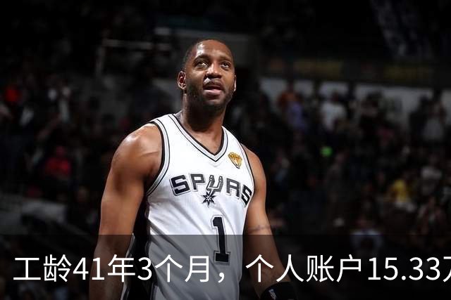 工龄41年3个月，个人账户15.33万，北京退休啦！猜猜老哥到手多少养老金？
