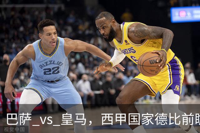 巴萨 vs 皇马，西甲国家德比前瞻：巴萨冲击十连胜，皇马不容再丢分，双方首发猜想