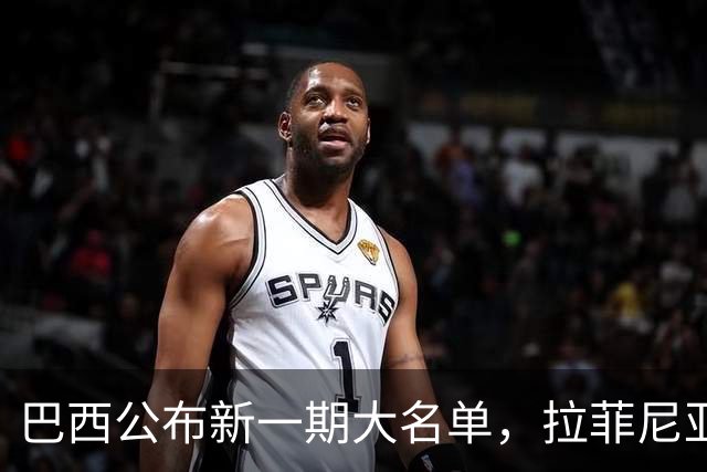 巴西公布新一期大名单，拉菲尼亚入选让巴萨很担心