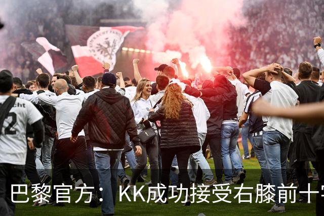 巴黎官方：KK成功接受右膝前十字韧带断裂手术，将开始康复治疗