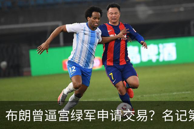布朗曾逼宫绿军申请交易？名记第一时间回应 质疑白曼巴爆料真实性