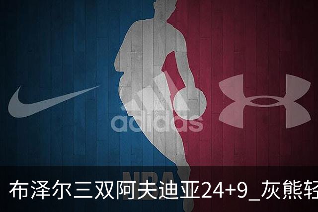 布泽尔三双阿夫迪亚24+9 灰熊轻取开拓者迎开季五连胜