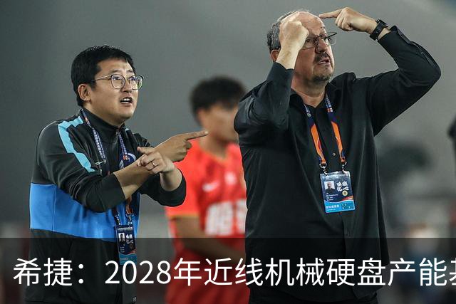 希捷：2028年近线机械硬盘产能基本分配完毕，部分客户协议延长至2030年