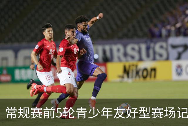 常规赛前5轮青少年友好型赛场记分公示：浙江男篮被扣两分