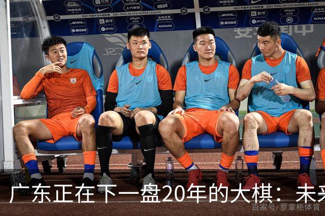 广东正在下一盘20年的大棋：未来最值钱的资产，不是房产，而是人