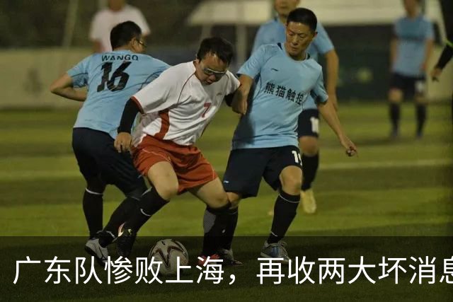 广东队惨败上海，再收两大坏消息，新教练纯混子，两大国手被打爆