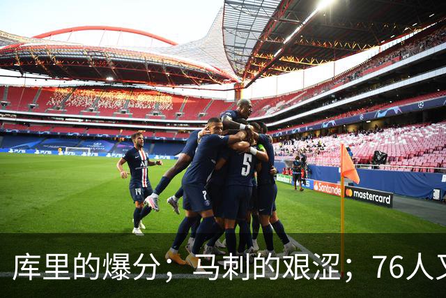 库里的爆分；马刺的艰涩；76人又逆转了