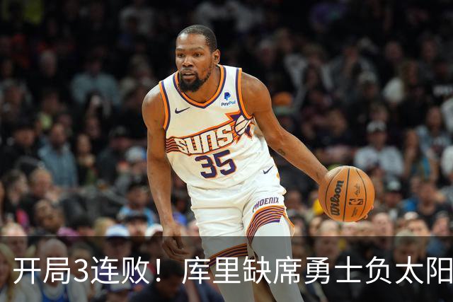 开局3连败！库里缺席勇士负太阳 布克43+7+7伦德博格26+9